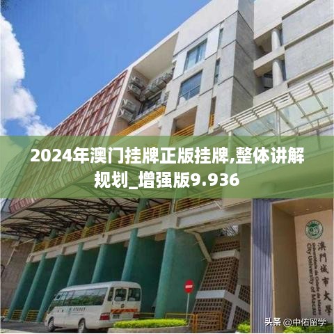 2024年澳門(mén)掛牌正版掛牌,整體講解規(guī)劃_增強(qiáng)版9.936