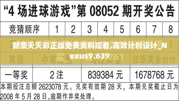 新澳天天彩正版免費(fèi)資料觀(guān)看,高效計(jì)劃設(shè)計(jì)_Nexus9.639