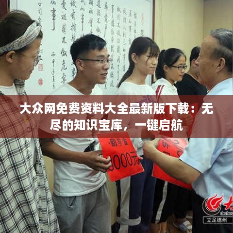 大眾網(wǎng)免費(fèi)資料大全最新版下載：無盡的知識(shí)寶庫，一鍵啟航