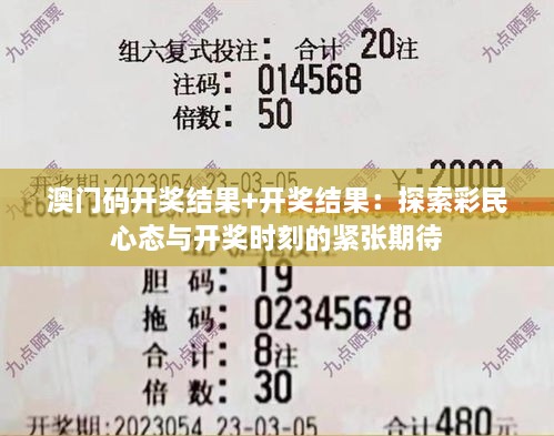 澳門(mén)碼開(kāi)獎(jiǎng)結(jié)果+開(kāi)獎(jiǎng)結(jié)果：探索彩民心態(tài)與開(kāi)獎(jiǎng)時(shí)刻的緊張期待