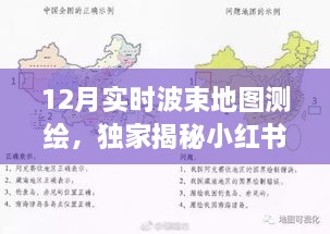 獨(dú)家揭秘，小紅書(shū)上最新測(cè)繪熱潮——12月實(shí)時(shí)波束地圖測(cè)繪全解析