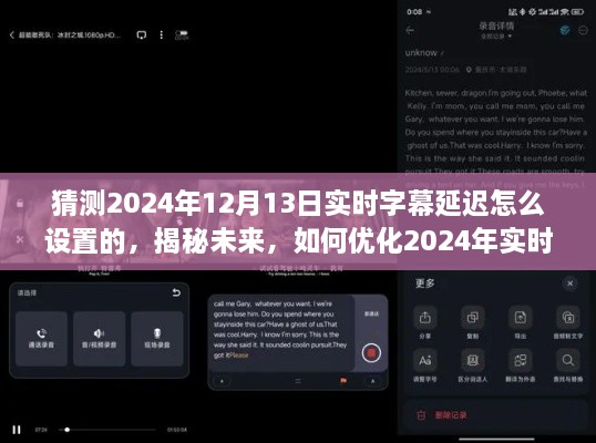 揭秘未來字幕技術，優(yōu)化實時字幕延遲設置，預測與解析2024年解決方案