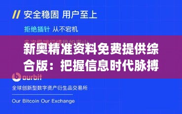 新奧精準(zhǔn)資料免費(fèi)提供綜合版：把握信息時(shí)代脈搏，開(kāi)啟資源共享新紀(jì)元