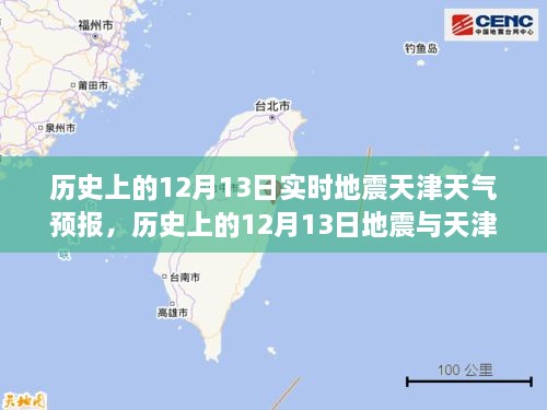歷史上的12月13日地震與天津天氣預報，實時分析及其關聯(lián)