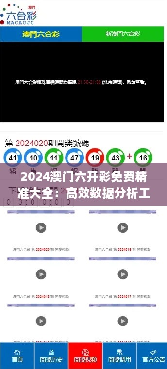 2024澳門六開彩免費精準(zhǔn)大全：高效數(shù)據(jù)分析工具，為玩家提升贏面
