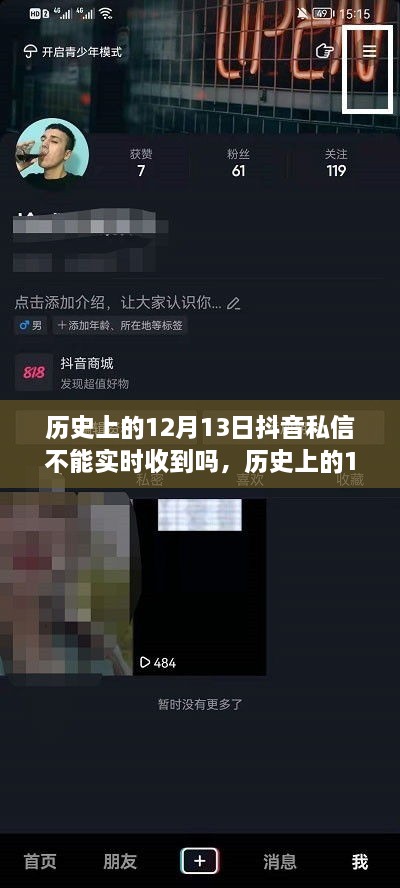 歷史上的12月13日抖音私信實(shí)時(shí)接收問(wèn)題，探討與觀點(diǎn)分析