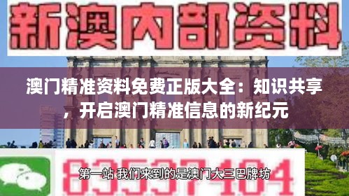 澳門(mén)精準(zhǔn)資料免費(fèi)正版大全：知識(shí)共享，開(kāi)啟澳門(mén)精準(zhǔn)信息的新紀(jì)元