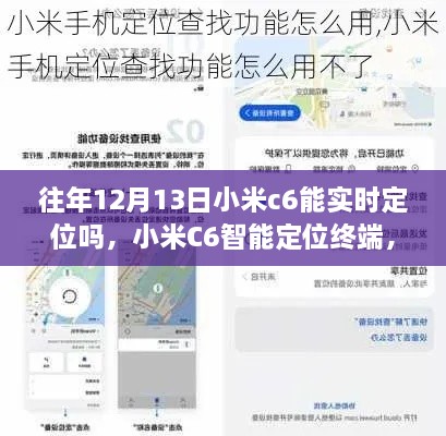 小米C6智能定位終端，重塑生活，前沿科技實(shí)時(shí)定位體驗(yàn)揭秘