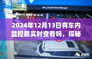 探秘智能監(jiān)控新星，車內(nèi)實(shí)時(shí)監(jiān)控系統(tǒng)體驗(yàn)之旅，揭秘小巷深處的科技新星。