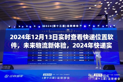 未來(lái)物流新體驗(yàn)，2024年快遞實(shí)時(shí)跟蹤軟件的發(fā)展與運(yùn)用
