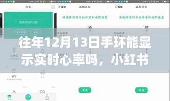 小紅書揭秘，往年12月13日手環(huán)實時心率顯示功能全解析！