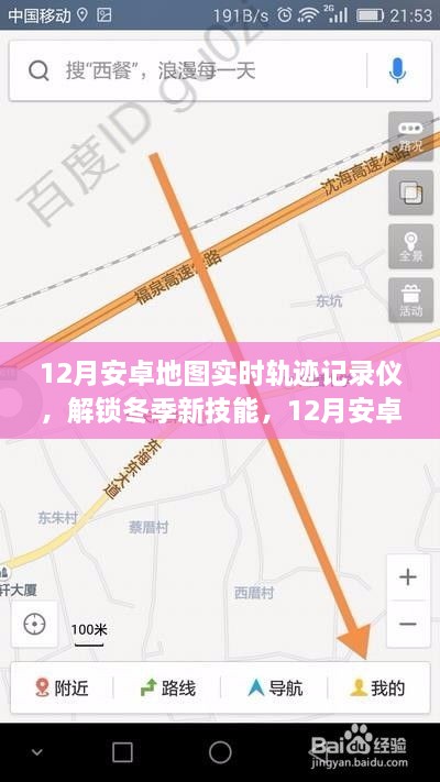 冬季新技能，12月安卓地圖實時軌跡記錄儀，輕松記錄你的每一刻行動軌跡