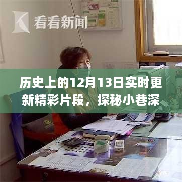 探秘歷史12月13日，小巷深處的獨特風(fēng)味與隱藏特色小店精彩瞬間回顧