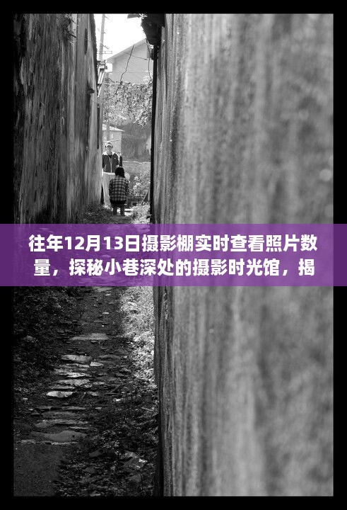 揭秘?cái)z影棚的神秘照片海洋，十二月十三日攝影時(shí)光館探秘之旅