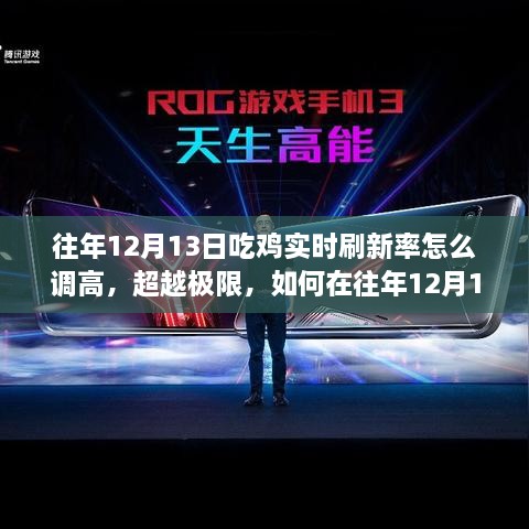 提高吃雞實(shí)時(shí)刷新率技巧，學(xué)習(xí)變化成就榮耀之路