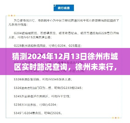 探尋徐州未來行，2024年徐州市城區(qū)實(shí)時(shí)路況查詢脈絡(luò)與意義