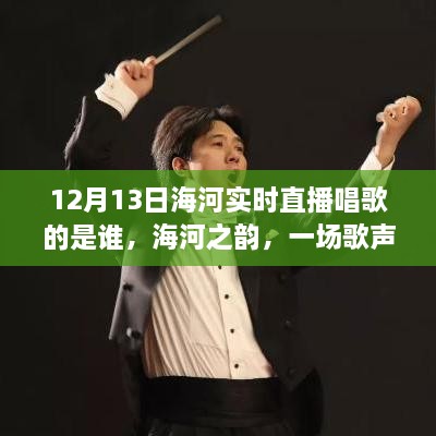 海河之韻，實(shí)時(shí)直播的歌聲交響與勵(lì)志之夜