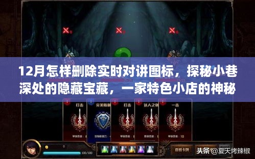 探秘小巷深處的神秘實(shí)時(shí)對(duì)講圖標(biāo)刪除之旅，一家特色小店的寶藏探尋記
