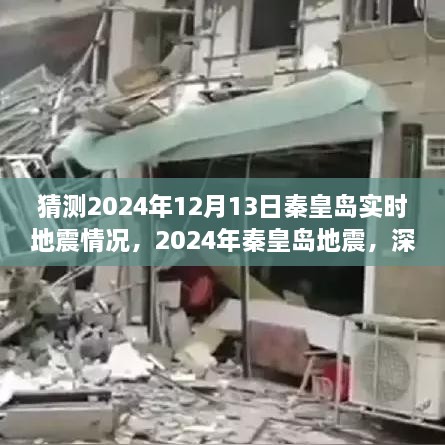 深度解讀與預(yù)測分析，秦皇島地震活動(dòng)預(yù)測及2024年地震情況展望
