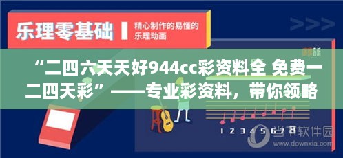 “二四六天天好944cc彩資料全 免費(fèi)一二四天彩”——專業(yè)彩資料，帶你領(lǐng)略概率學(xué)的魅力