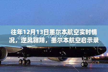 墨爾本航空逆風(fēng)翱翔啟示錄，自信與成就感的飛翔之旅在年末的飛行紀實