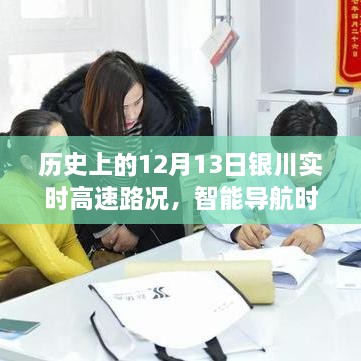 科技重塑駕駛體驗(yàn)，歷史上的12月13日銀川實(shí)時(shí)高速路況回顧與智能導(dǎo)航時(shí)代展望