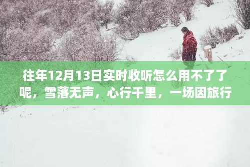 雪落無(wú)聲的心靈重生之旅，為何往年實(shí)時(shí)收聽功能失效？
