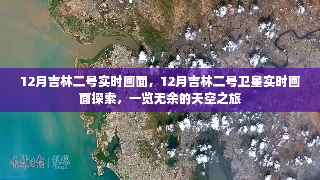 吉林二號衛(wèi)星實(shí)時畫面探索，天空之旅揭秘十二月吉林全景