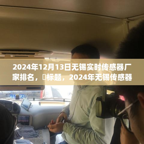 啟程探尋心靈靜謐之地，2024年無錫傳感器廠家排名之旅！
