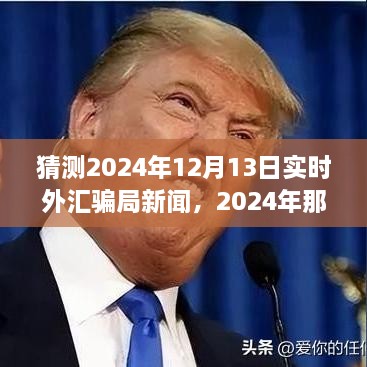揭秘2024年外匯市場(chǎng)風(fēng)云變幻，揭秘騙局與友情故事的新篇章