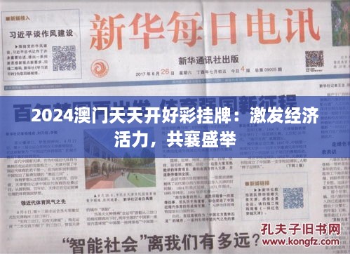 2024澳門天天開好彩掛牌：激發(fā)經(jīng)濟(jì)活力，共襄盛舉