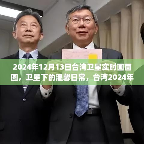 臺(tái)灣衛(wèi)星實(shí)時(shí)畫面圖，星空下的溫馨日常與友情見證（2024年12月13日）