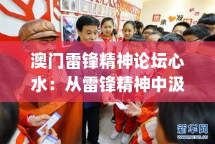 澳門雷鋒精神論壇心水：從雷鋒精神中汲取力量，激發(fā)澳門社會正能量