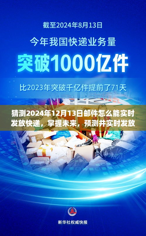 掌握未來(lái)快遞動(dòng)態(tài)，預(yù)測(cè)并實(shí)時(shí)發(fā)放快遞郵件的步驟指南（適用于初學(xué)者與進(jìn)階用戶，預(yù)測(cè)至2024年12月13日）