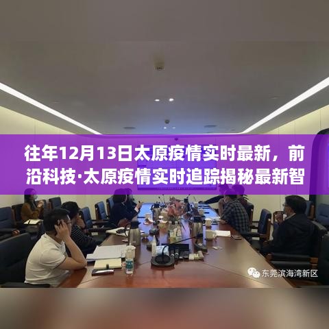 前沿科技助力太原疫情實時追蹤，智能防疫神器揭秘，科技守護健康！