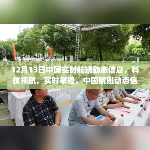 中國航班動(dòng)態(tài)信息APP重磅更新，實(shí)時(shí)掌握航班動(dòng)態(tài)領(lǐng)航新科技