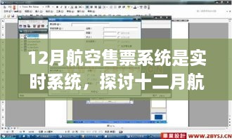 實(shí)時(shí)航空售票系統(tǒng)，探討十二月航空售票系統(tǒng)實(shí)時(shí)性的優(yōu)劣影響及觀點(diǎn)分析