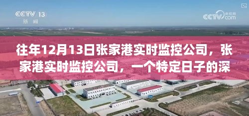 張家港實(shí)時(shí)監(jiān)控公司，12月13日深度剖析紀(jì)實(shí)