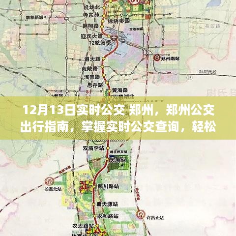 鄭州公交實(shí)時查詢指南，掌握最新公交動態(tài)，輕松無憂出行
