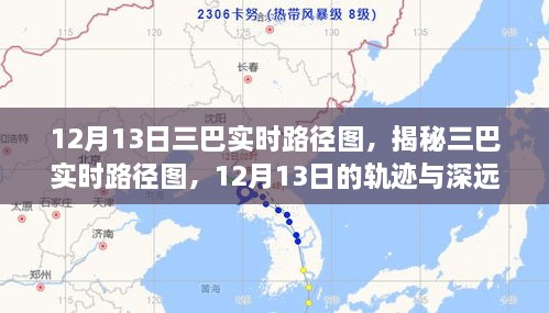 揭秘三巴實(shí)時(shí)路徑圖，12月13日軌跡與深遠(yuǎn)影響分析