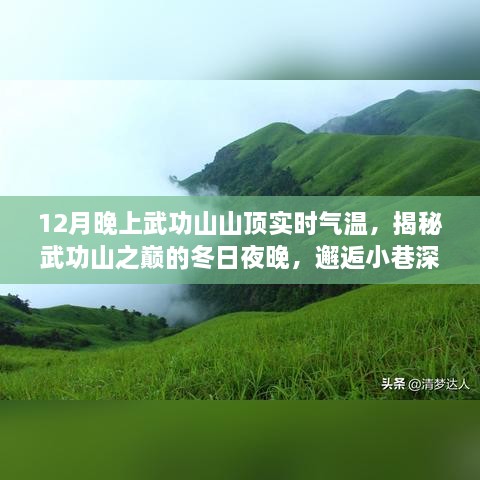 揭秘武功山之巔，冬日夜晚的氣溫與美食奇緣