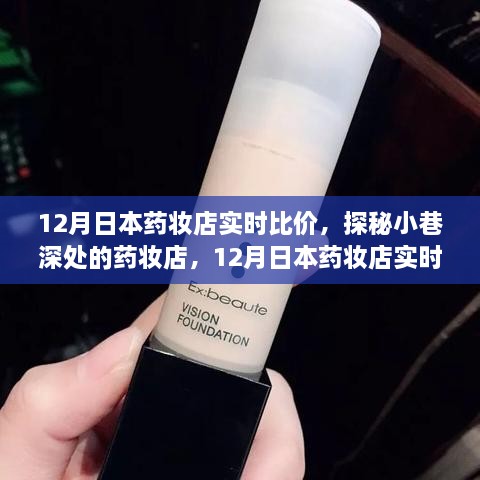 探秘日本藥妝店，十二月實時比價之旅