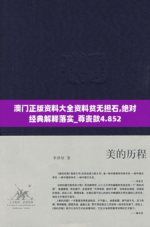 澳門正版資料大全資料貧無(wú)擔(dān)石,絕對(duì)經(jīng)典解釋落實(shí)_尊貴款4.852