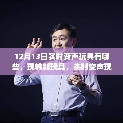 實時變聲玩具大揭秘，溫馨日常的玩轉(zhuǎn)與體驗