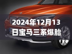 寶馬三系爆胎實錄與應急處理實操指南，實時視頻教學（2024年12月13日）