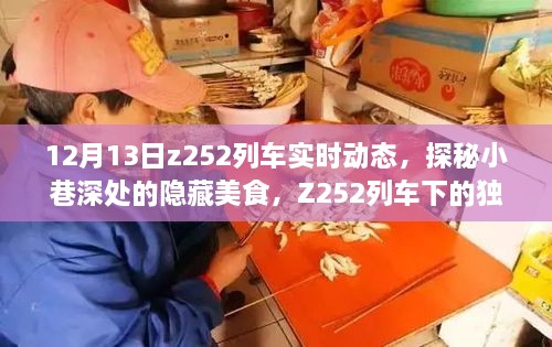 Z252列車下的美食探秘，小巷深處的獨(dú)特風(fēng)味之旅