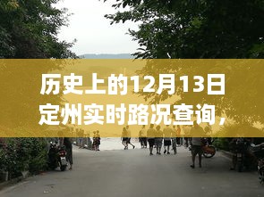 歷史上的定州實(shí)時(shí)路況回顧，智能系統(tǒng)重塑出行體驗(yàn)，掌握歷史路況盡在今日定州路況查詢系統(tǒng)啟動(dòng)