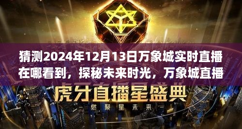 探秘未來時光，萬象城直播日——愛的直播派對，預(yù)測直播地點(diǎn)揭曉（2024年12月13日）