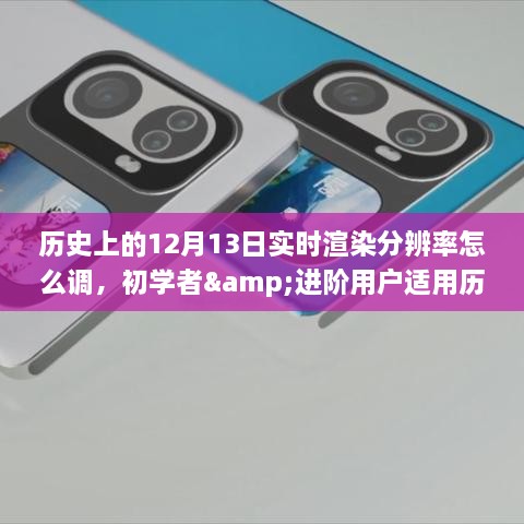 歷史上的12月13日實(shí)時(shí)渲染分辨率調(diào)整攻略，初學(xué)者與進(jìn)階用戶全指南