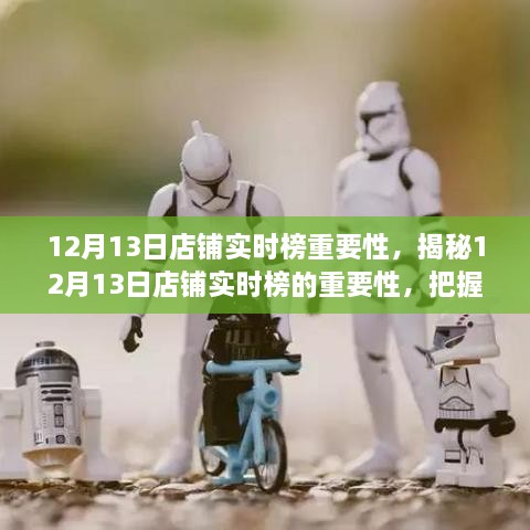 揭秘12月13日店鋪實(shí)時(shí)榜的重要性，領(lǐng)跑市場(chǎng)的關(guān)鍵機(jī)遇與商機(jī)把握